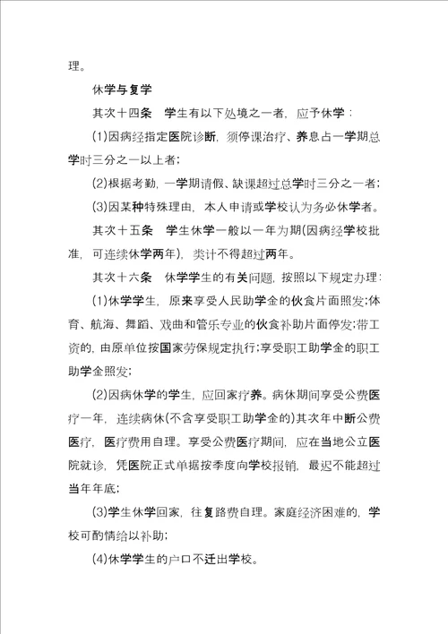 高等学校学籍管理规定