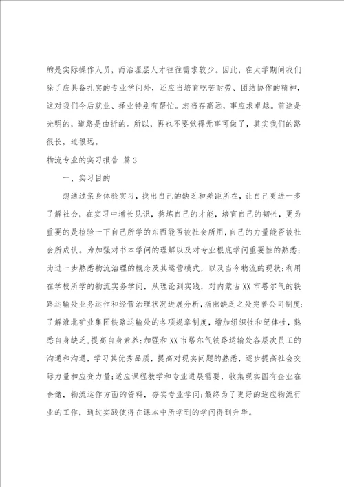 物流专业的实习报告范文7篇