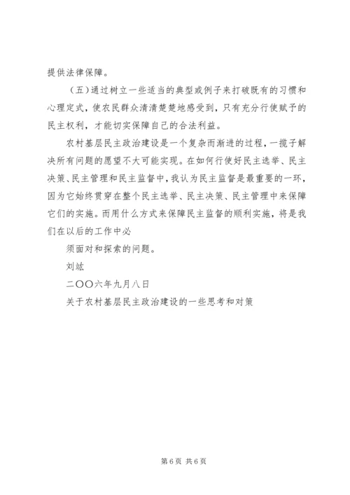关于农村基层民主政治建设的一些思考和对策.docx