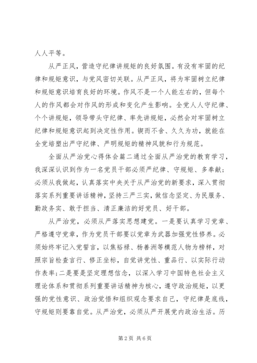 全面从严治党心得体会6篇.docx