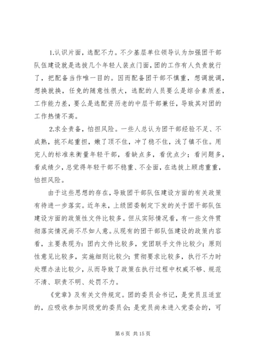 共青团干部队伍建设的调查与思考 (11).docx