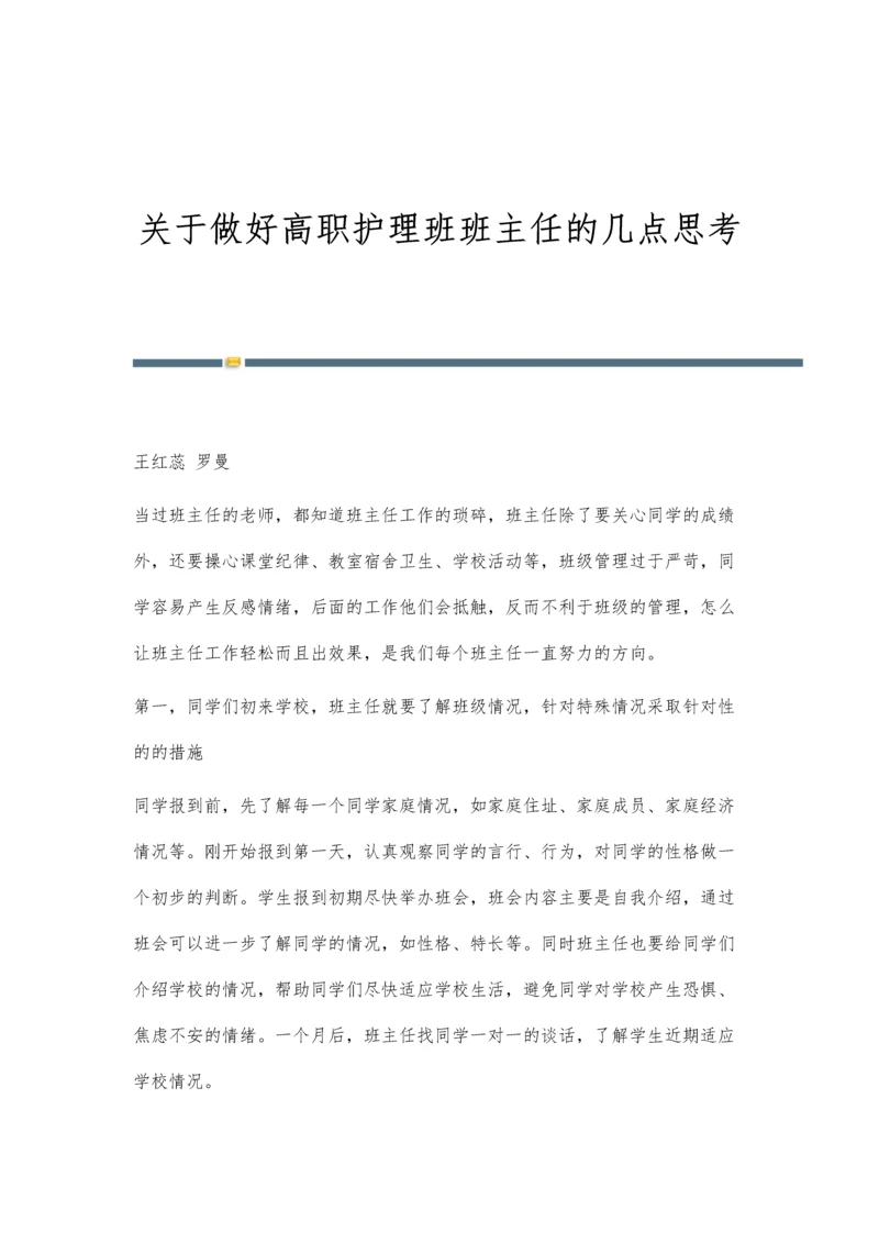 关于做好高职护理班班主任的几点思考.docx