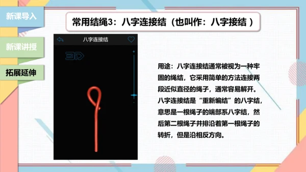 【北师大版】三年级《劳动实践指导手册》第10课《小小绳结用处大》课件