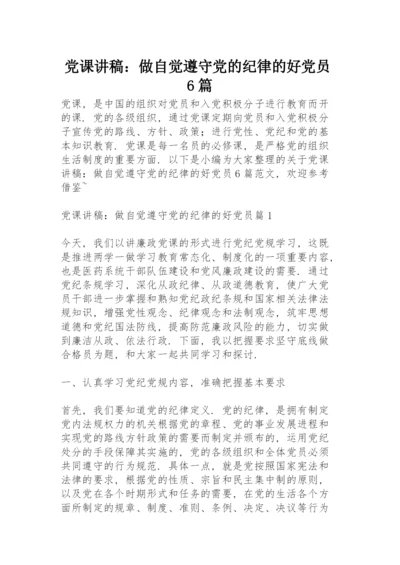 党课讲稿：做自觉遵守党的纪律的好党员6篇.docx