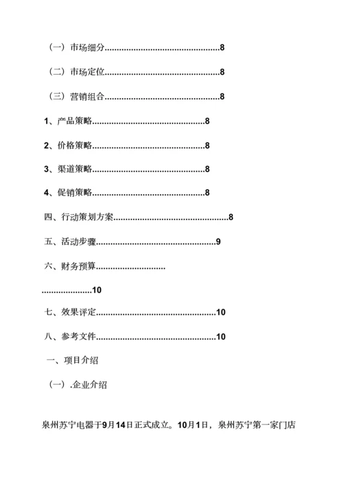 家电销售专业策划专项方案.docx