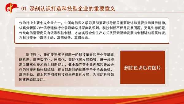 加快打造科技型企业推动建设科技强国专题党课PPT