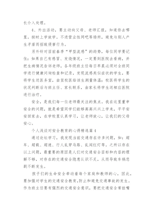 个人浅谈对安全教育的心得精选（优秀8篇）.docx
