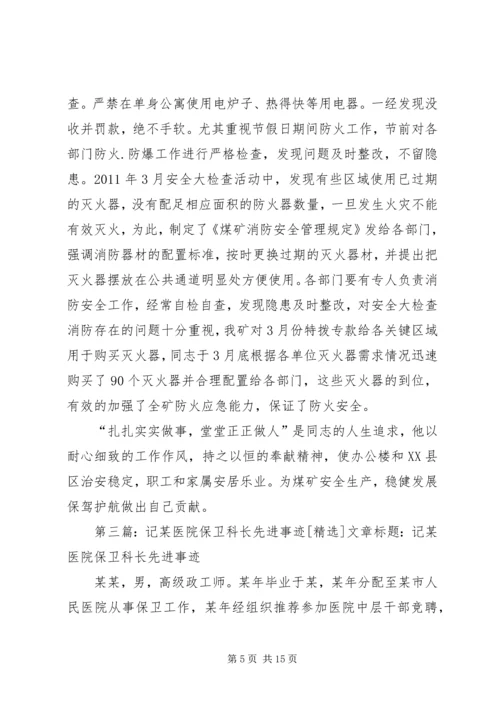 保卫科长先进事迹材料.docx