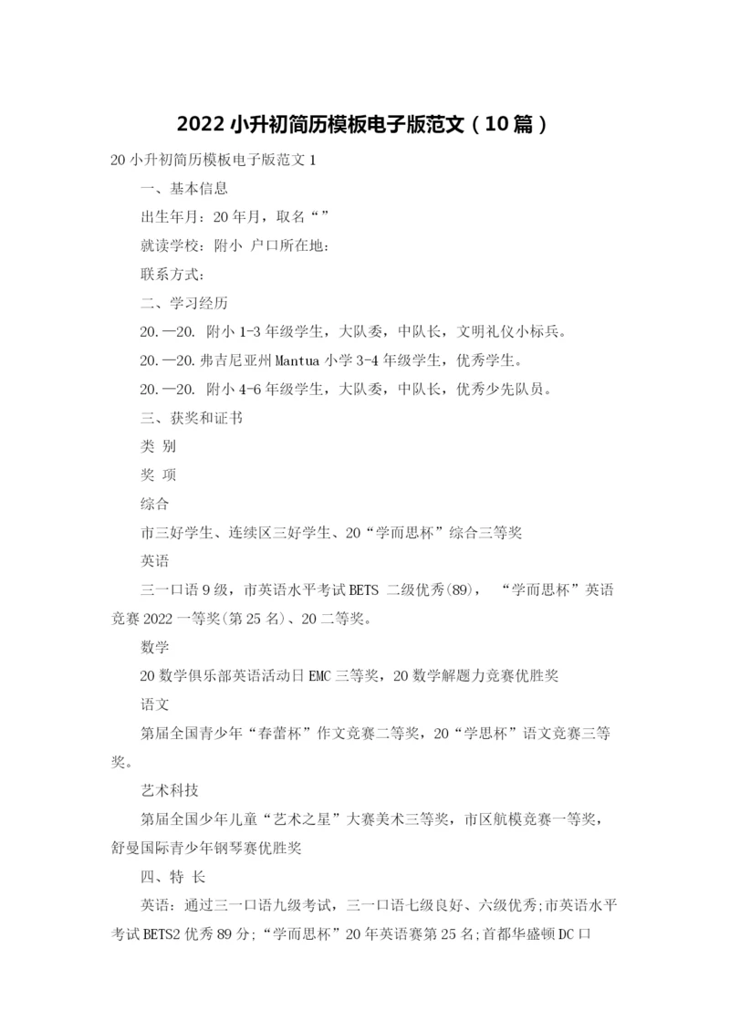 2022小升初简历模板电子版范文（10篇）.docx