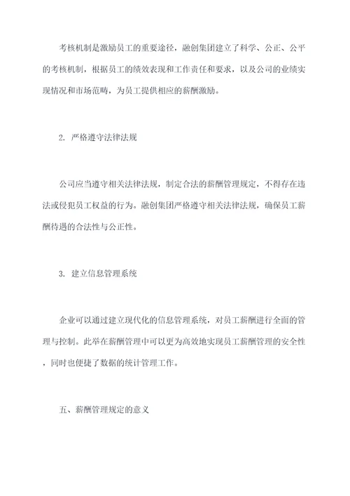 融创集团薪酬管理规定