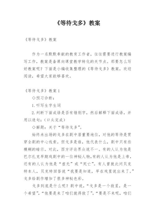 《等待戈多》教案.docx