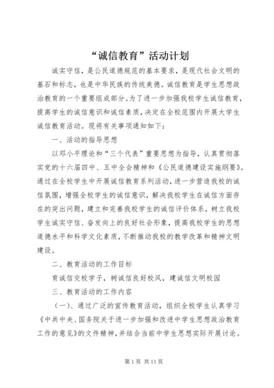 “诚信教育”活动计划.docx