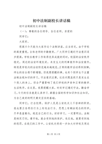 初中法制副校长讲话稿.docx