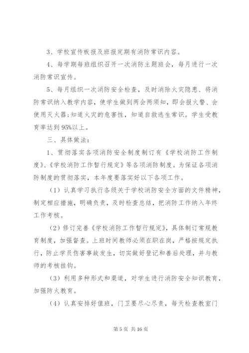 学校教育系统消防安全工作计划范文.docx