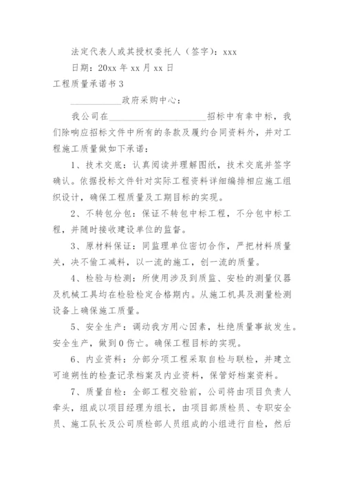 工程质量承诺书_11.docx