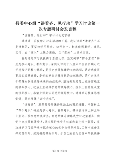 县委中心组“讲看齐、见行动”学习讨论第一次专题研讨会发言稿 (3).docx