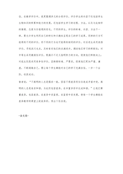 让差异教学异彩纷呈.docx