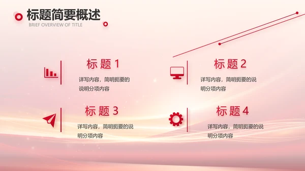 红色会议背景工作总结汇报动态PPT模板