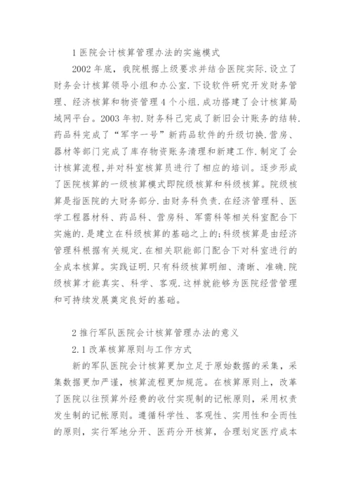 军队医院会计核算管理办法的改革与思考论文精编.docx