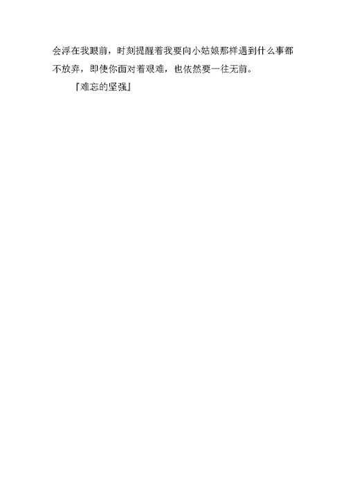 关于坚强的作文500字