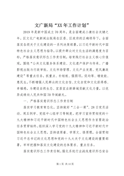 文广新局“XX年工作计划”.docx