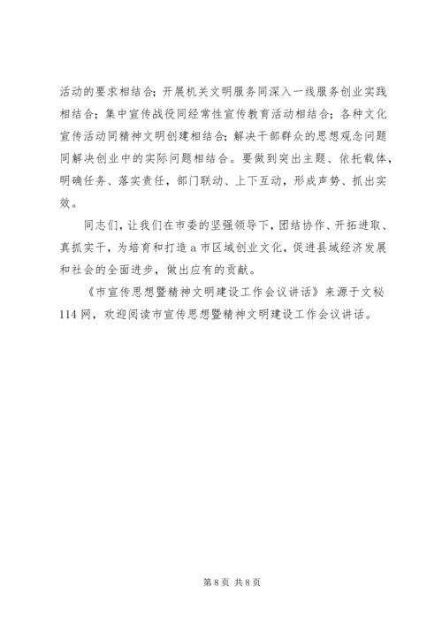 市宣传思想暨精神文明建设工作会议讲话.docx