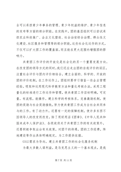 关于建立共青团社会化工作机制的思考 (5).docx