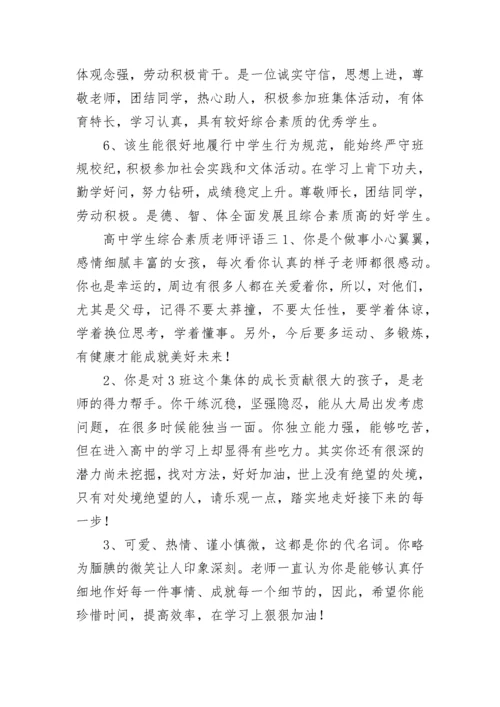 高中学生综合素质老师评语.docx