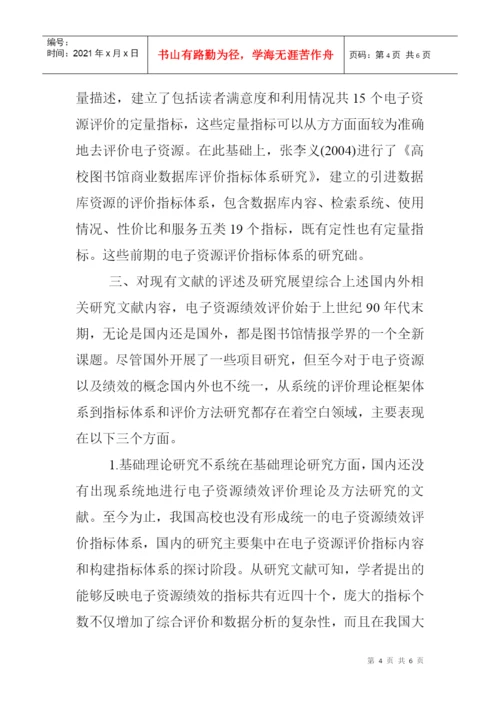 图书馆电子资源论文：高校图书馆电子资源绩效评价文献综述.docx