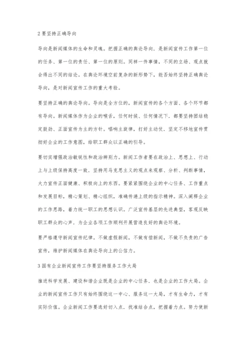 浅谈新时期如何做好国有企业的新闻宣传工作弥鹏真.docx