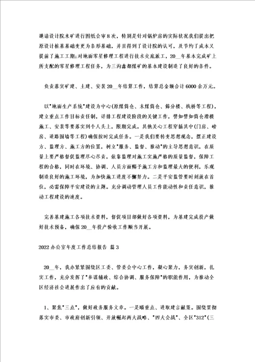 2022办公室年度个人工作总结3篇