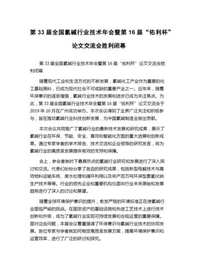 第33届全国氯碱行业技术年会暨第16届“佑利杯”论文交流会胜利闭幕.docx
