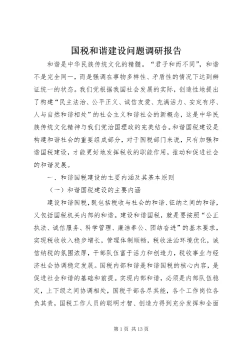 国税和谐建设问题调研报告.docx