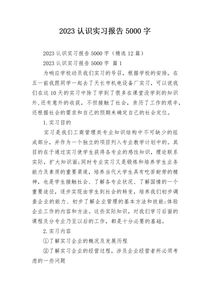 2023认识实习报告5000字.docx