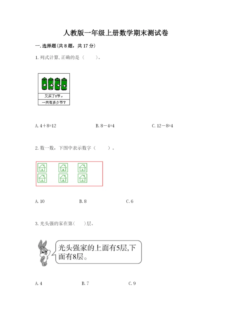 人教版一年级上册数学期末测试卷含完整答案（夺冠）.docx