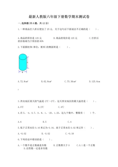 最新人教版六年级下册数学期末测试卷精编.docx