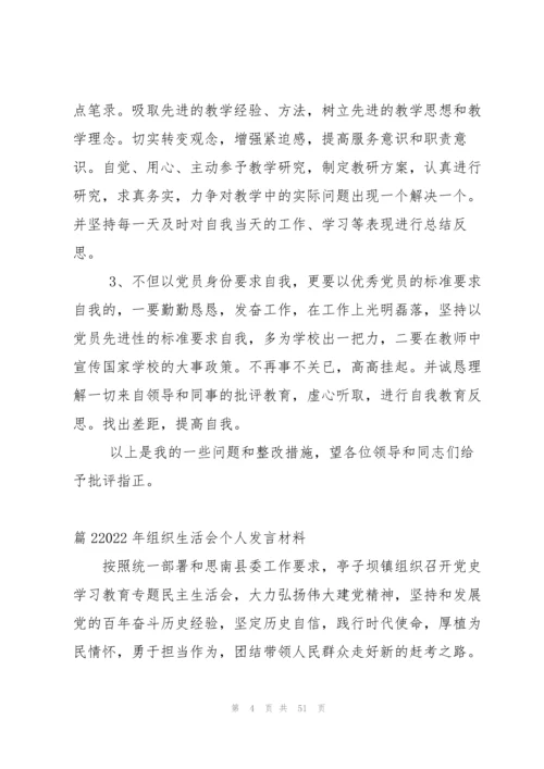 2022年组织生活会个人发言材料13篇.docx