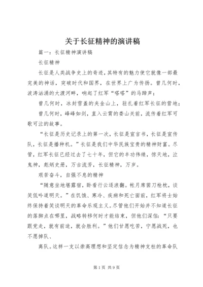 关于长征精神的演讲稿.docx