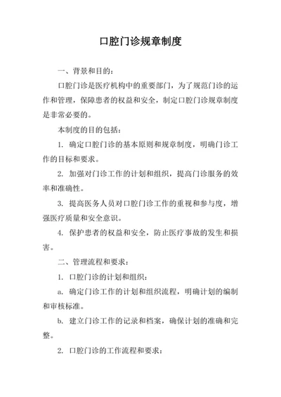 口腔门诊规章制度
