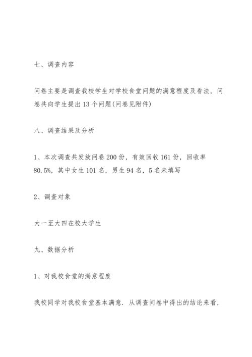 学校食堂调查报告范文 3篇.docx