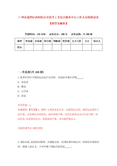 广州市荔湾区西村街公开招考1名综合服务中心工作人员模拟试卷附答案解析第5套