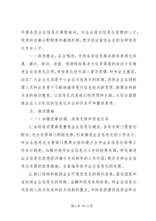 企业信息化建设意见.docx