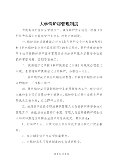 大学锅炉房管理制度.docx