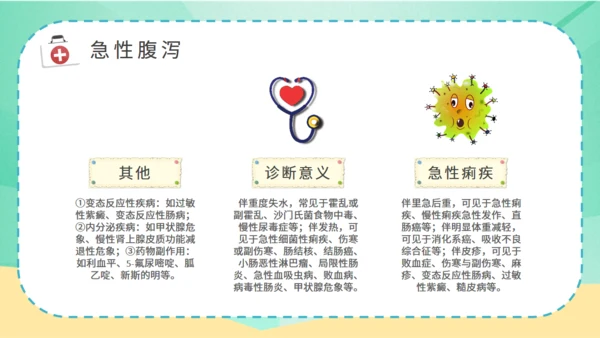 夏季腹泻预防医疗卫生小知识通用PPT课件