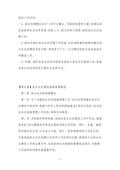 安全社区制度11篇.docx