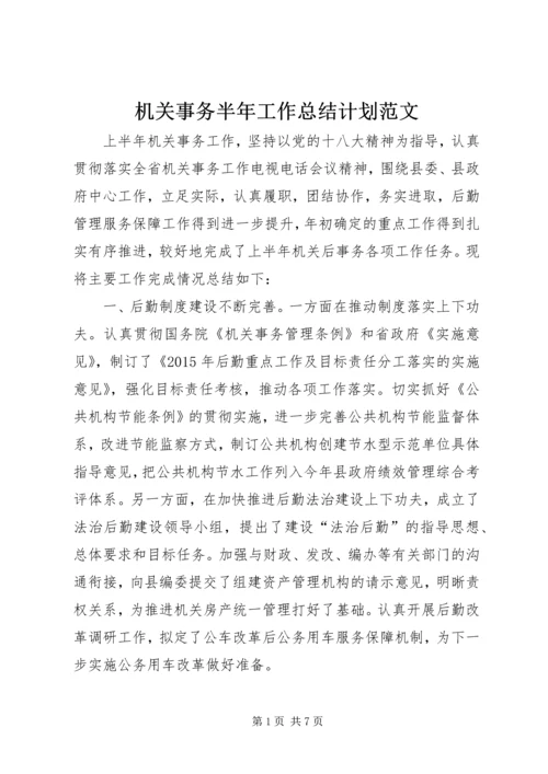 机关事务半年工作总结计划范文.docx