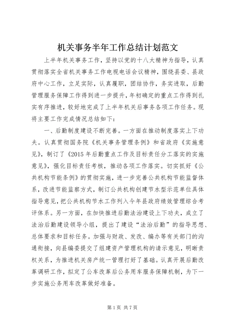 机关事务半年工作总结计划范文.docx