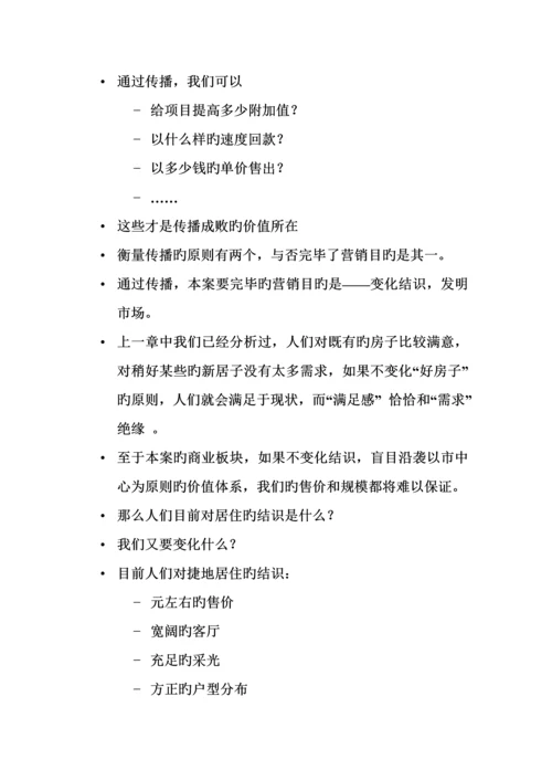 楼盘营销传播专题策划案.docx