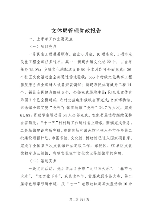 文体局管理党政报告.docx