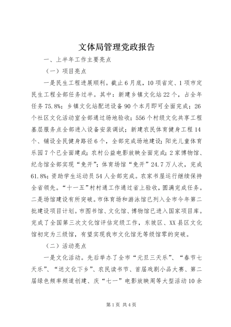 文体局管理党政报告.docx